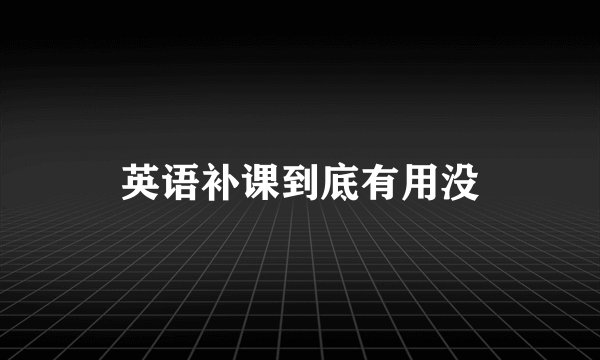 英语补课到底有用没