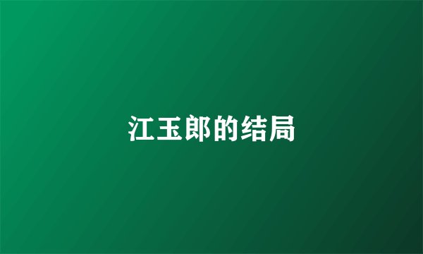 江玉郎的结局