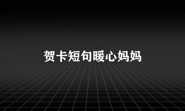 贺卡短句暖心妈妈