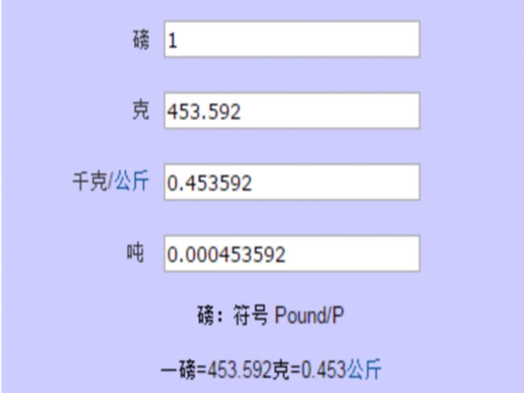磅换算公斤
