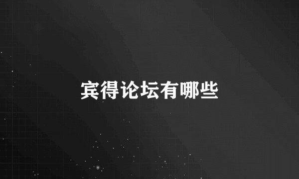 宾得论坛有哪些