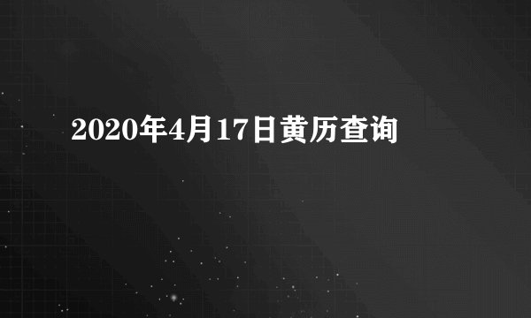 2020年4月17日黄历查询