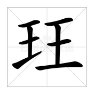 王王是什么字？