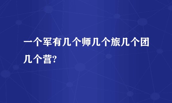 一个军有几个师几个旅几个团几个营?