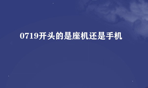 0719开头的是座机还是手机