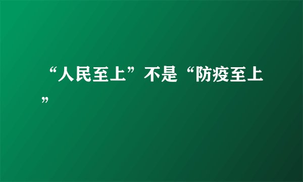 “人民至上”不是“防疫至上”