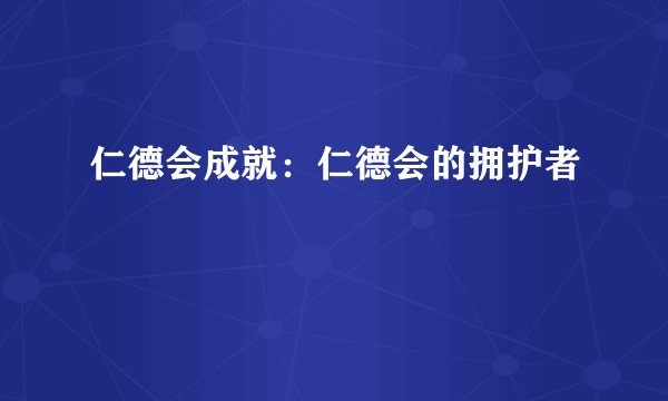 仁德会成就：仁德会的拥护者