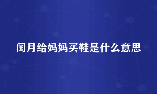 闰月给妈妈买鞋是什么意思