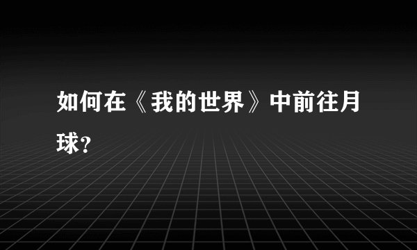 如何在《我的世界》中前往月球？