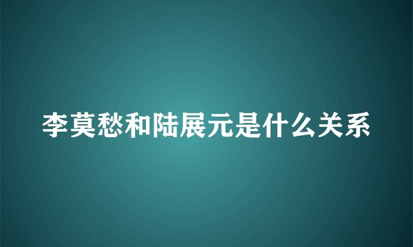 李莫愁和陆展元是什么关系