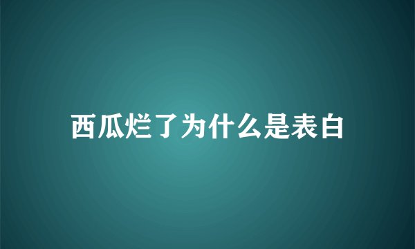 西瓜烂了为什么是表白