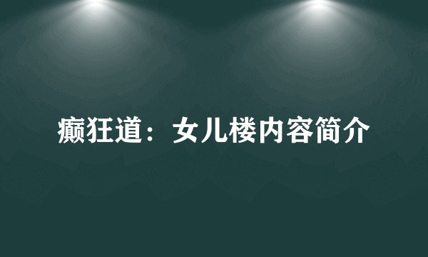 癫狂道：女儿楼内容简介
