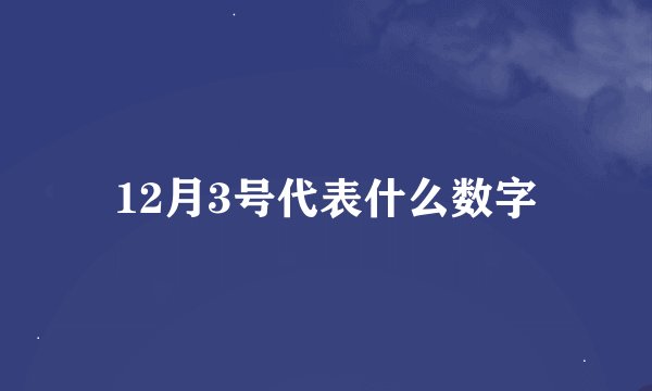 12月3号代表什么数字