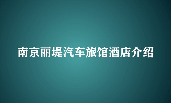 南京丽堤汽车旅馆酒店介绍