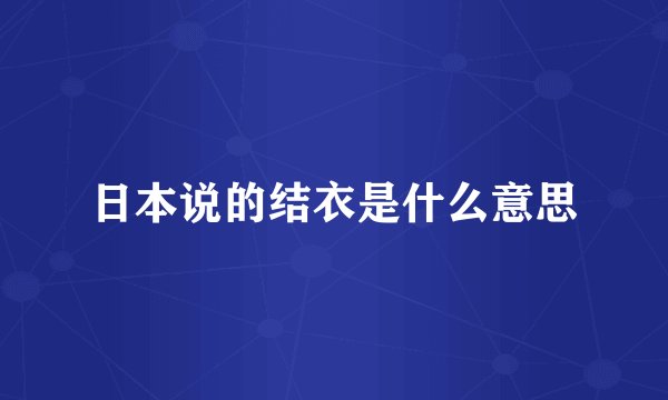 日本说的结衣是什么意思