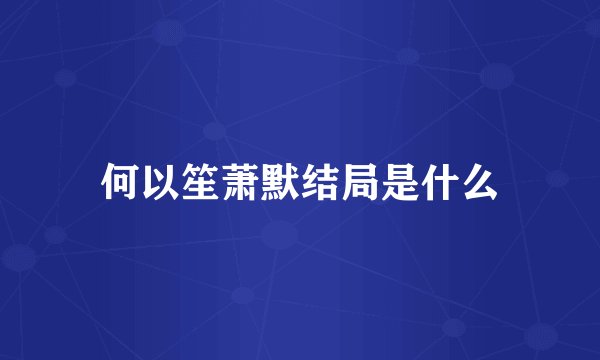 何以笙萧默结局是什么