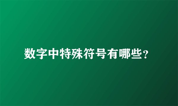 数字中特殊符号有哪些？