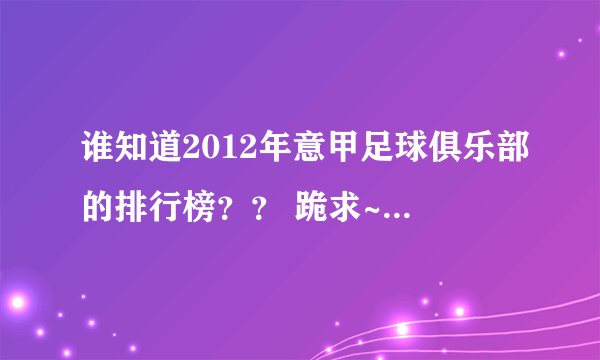 谁知道2012年意甲足球俱乐部的排行榜？？ 跪求~~急！！！