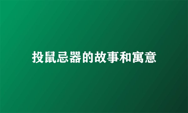 投鼠忌器的故事和寓意