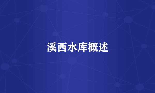 溪西水库概述