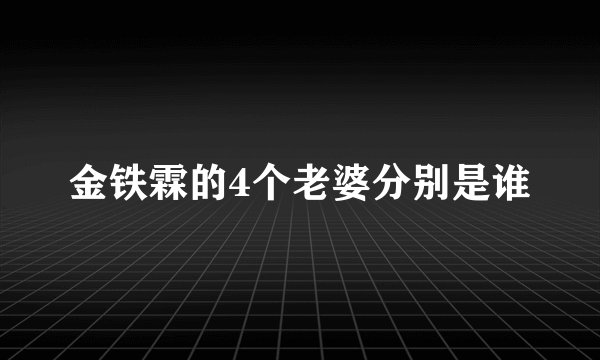 金铁霖的4个老婆分别是谁