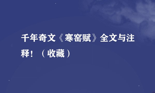 千年奇文《寒窑赋》全文与注释！（收藏）