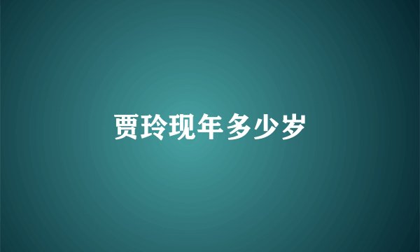 贾玲现年多少岁