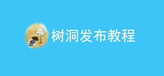 树洞微博的作用