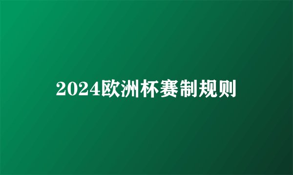 2024欧洲杯赛制规则
