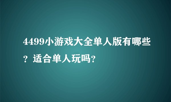 4499小游戏大全单人版有哪些?适合单人玩吗?