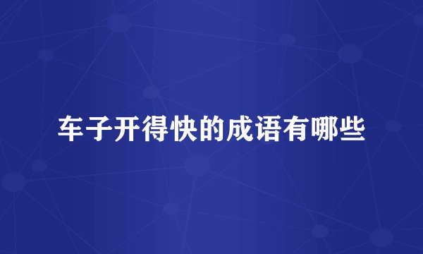 车子开得快的成语有哪些