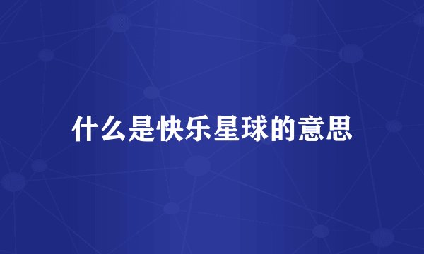 什么是快乐星球的意思