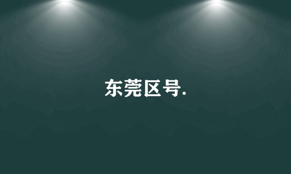 东莞区号.