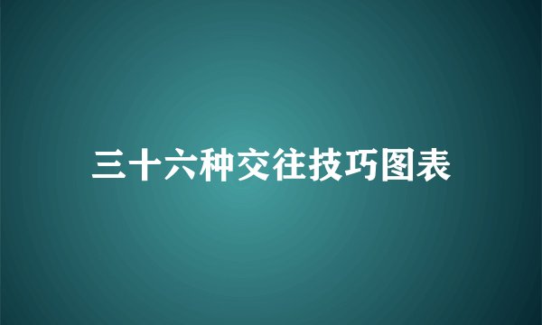 三十六种交往技巧图表