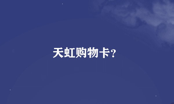 天虹购物卡?