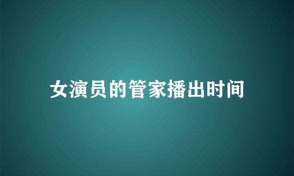 女演员的管家播出时间