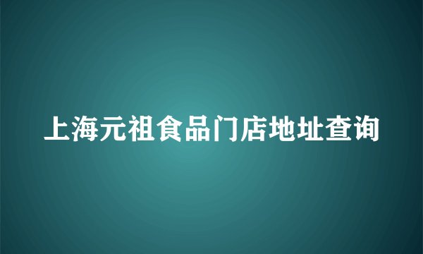 上海元祖食品门店地址查询