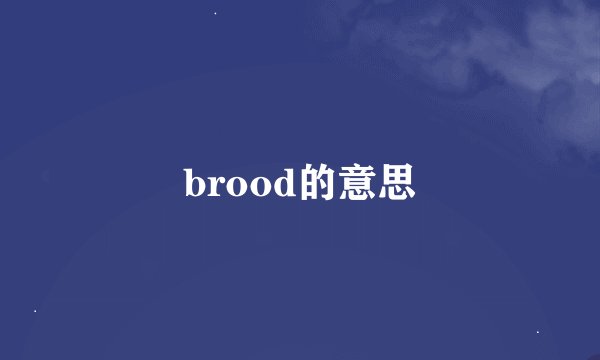 brood的意思