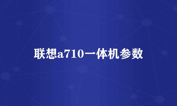 联想a710一体机参数