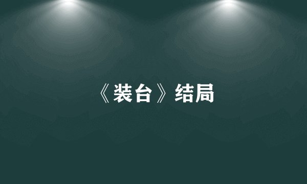 《装台》结局