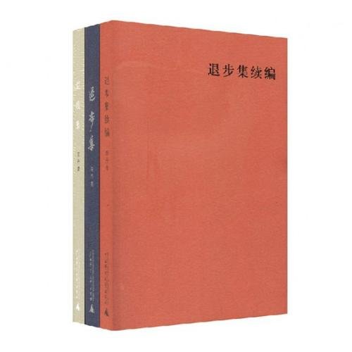 《退步集》这部书，它的作者是谁？