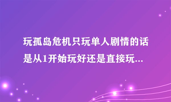 玩孤岛危机只玩单人剧情的话是从1开始玩好还是直接玩2和3好？哪个版本好玩些？