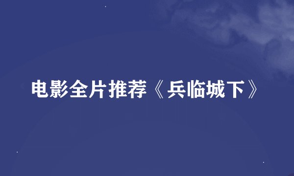 电影全片推荐《兵临城下》