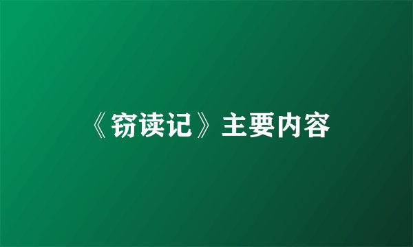《窃读记》主要内容