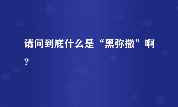 请问到底什么是“黑弥撒”啊？