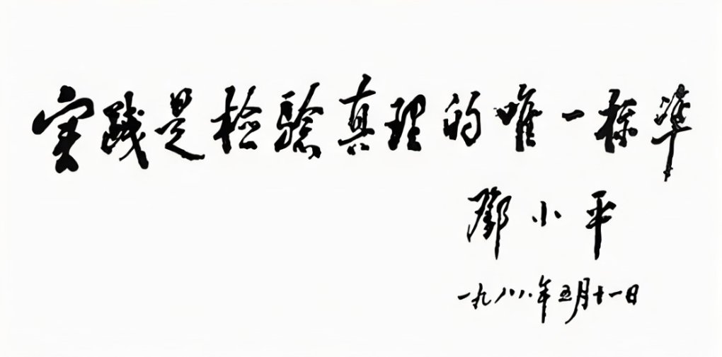 如何看待实践是检验真理的唯一标准论文