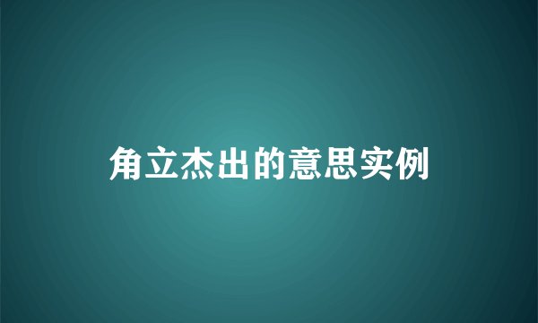 角立杰出的意思实例