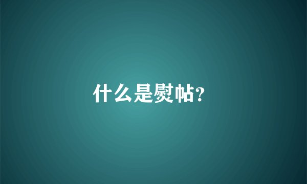 什么是熨帖？