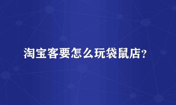 淘宝客要怎么玩袋鼠店？