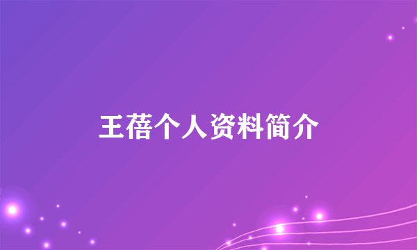 王蓓个人资料简介